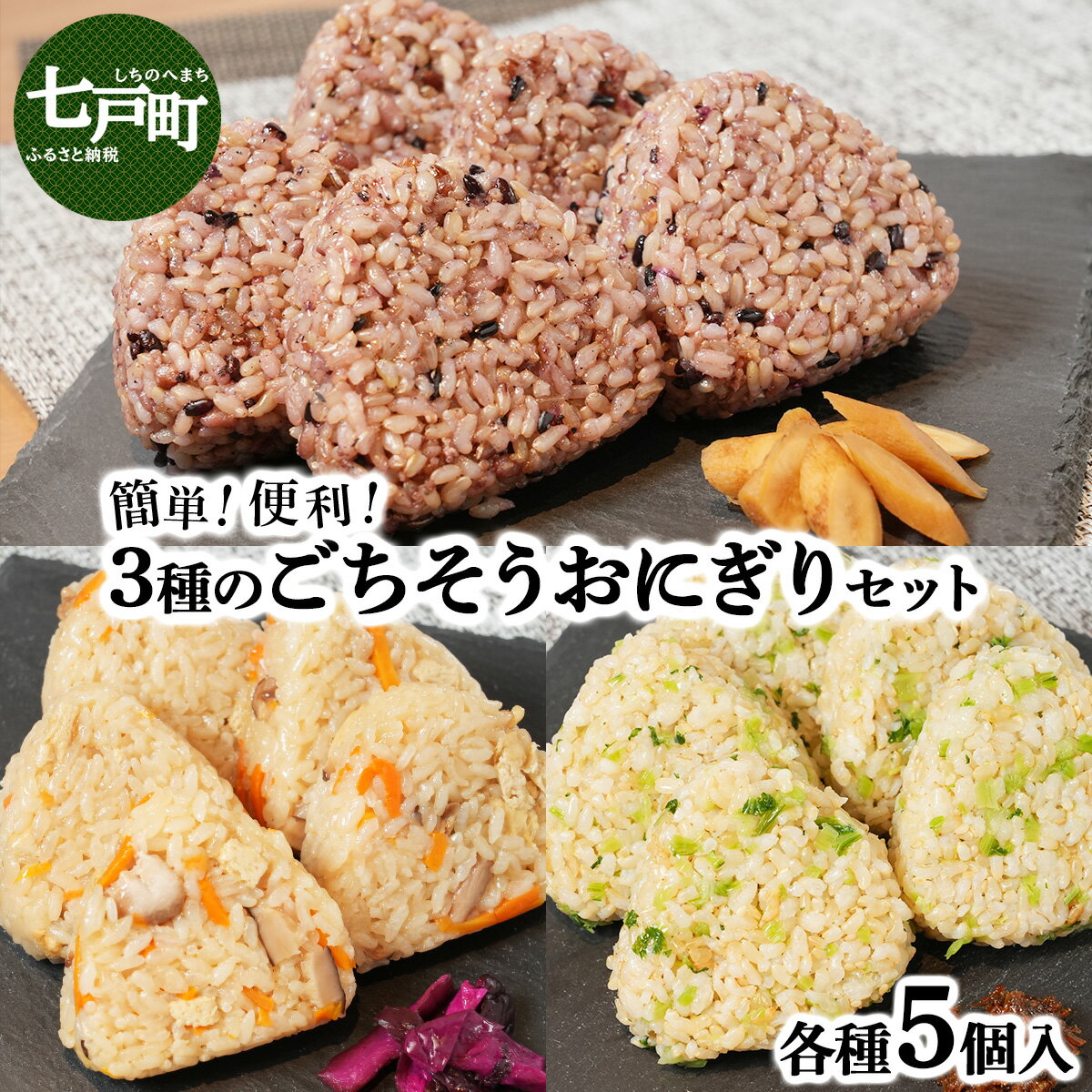 【ふるさと納税】簡単・便利 3種のごちそうおにぎりセット【おにぎり ご飯 ごはん 炊き込みごはん 具だくさん もち麦 炊き込みおにぎり 五穀米 もち麦五穀 玄米 しそ 青菜 冷凍 お手軽 簡単 便利 炊き立て まっしぐら 青森県産 国産米 青森県 七戸町】【02402-0258】