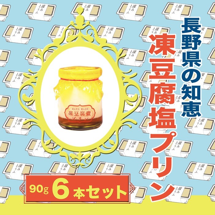 
【8-354】シェフ監修 伝統食材 凍豆腐塩プリン　6本入り
