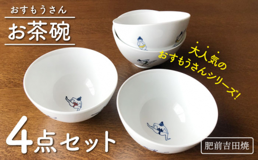 [肥前吉田焼]おすもうさん お茶碗 4点セット / 磁器 やきもの うつわ 器 食器 【副武製陶所】 [NAZ312]