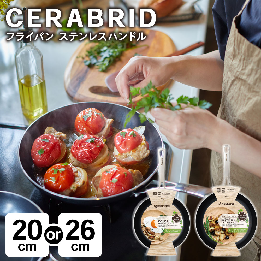 【ふるさと納税】【選べるサイズ】【京セラ】 フッ素不使用 セラブリッド フライパン ステンレスハンドル 20cm/26cm (IH/ガス火対応) セラミック加工のフライパン KYOCERA セラミックフライパン京セラ 鹿児島県 薩摩川内市 送料無料