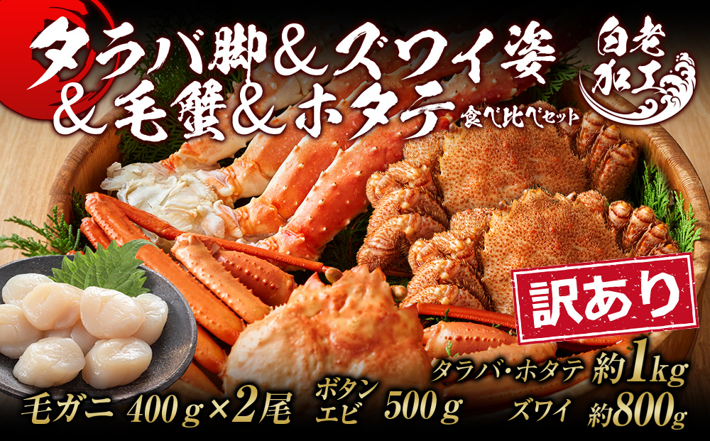 訳あり タラバ脚 & ズワイ姿 & 毛蟹 & ホタテ 食べ比べ セット BM326