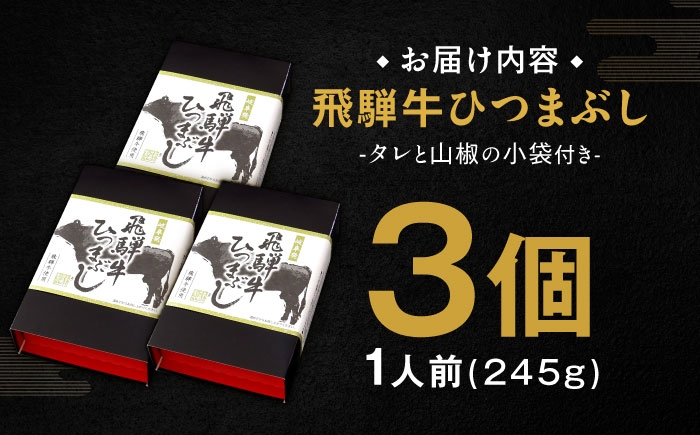 飛騨牛ひつまぶし レトルト 和牛 肉料理 お取り寄せ 飛騨牛 ひつまぶし 防災 贈答 ギフト おすすめ 人気 岐阜県 恵那市