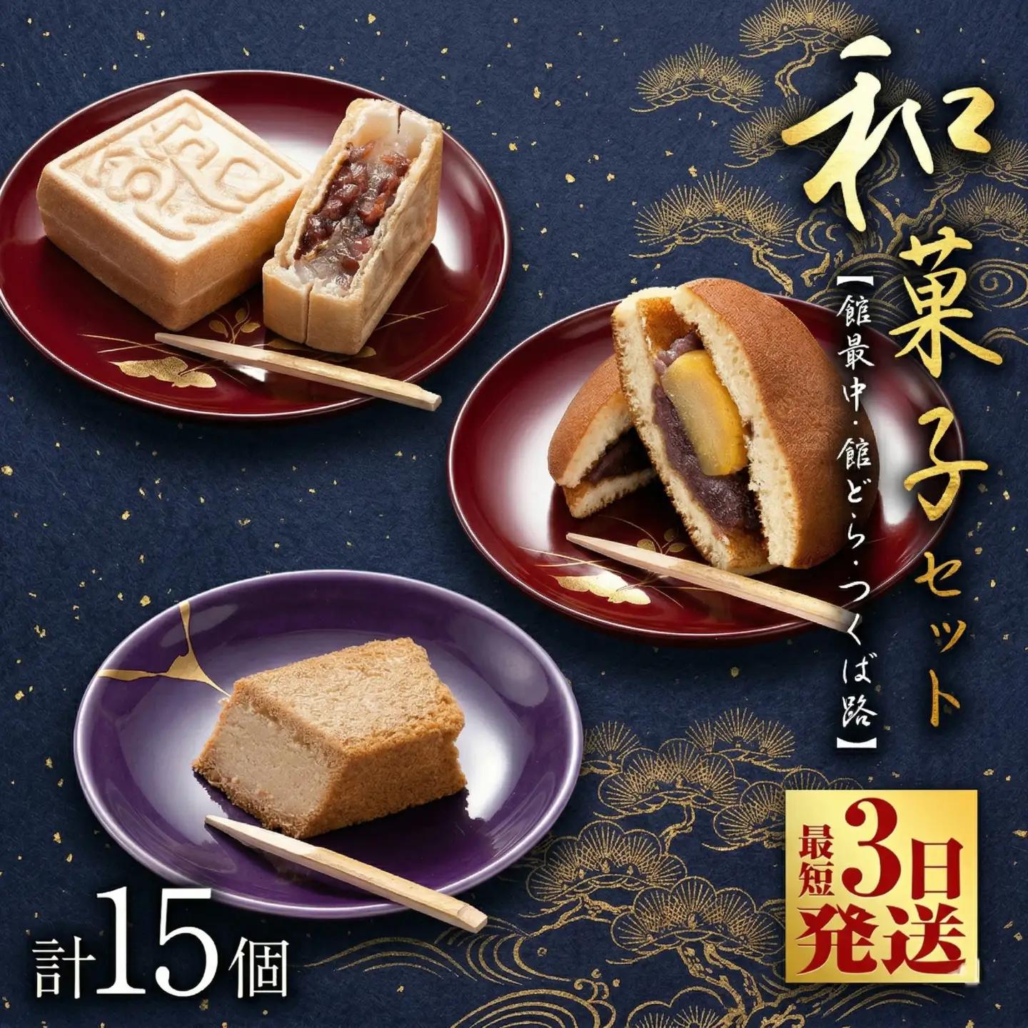 スピード発送!! 湖月庵 人気 和菓子 3種 セット ( 計15個 ) 全国菓子博覧会 受賞 館最中 館どら ( 黒糖 バター 栗 ) つくば路 おかし お菓子 最中 もなか あんこ 餡子 小豆 あずき 餅 お餅 もち 贈り物 ギフト スピード発送 スピード配送