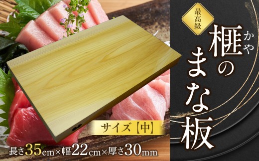 榧（かや）のまな板【中】｜まな板 榧 カヤ 中 木製 調理器具 キッチン 工芸品 松村木材 ふるさと納税 出雲市