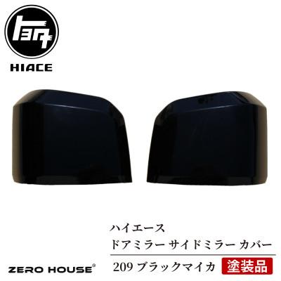 ふるさと納税 泉佐野市 ハイエース ドアミラー サイドミラー カバー 塗装品 209ブラックマイカ 車検対応 030D172