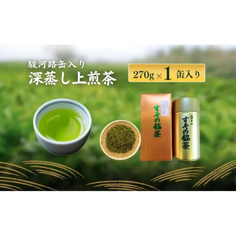 深蒸し上煎茶　駿河路缶入り 飲料類 お茶 