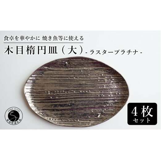 【メイン料理からデザートプレートまで】有田焼 21cm 木目オーバル皿(大) プラチナ 4枚セット 食卓に特別感をくれる1枚【喜鶴製陶】焼き魚皿 デザート皿 食器 楕円皿 オーバル皿 プレート A55