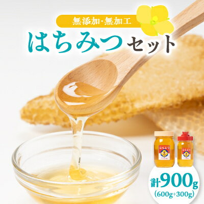 【ふるさと納税】ひふみ養蜂園 はちみつセット 計900g(600g+300g)【1486512】