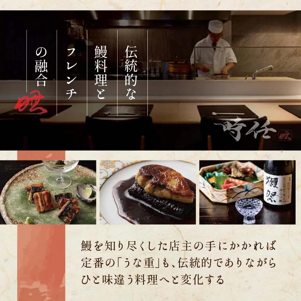 【ふるなび限定】【麻布十番 鰻フレンチ割烹】 うなぎ時任 鰻一筋23年の職人技「店主お任せ別海町コース」お食事券2名様 北海道