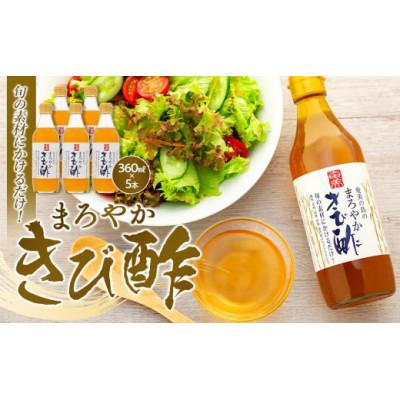 ふるさと納税 瀬戸内町 お料理のお友にぜひ、まろやかきび酢　360ml×5本 詰合せ |  | 01