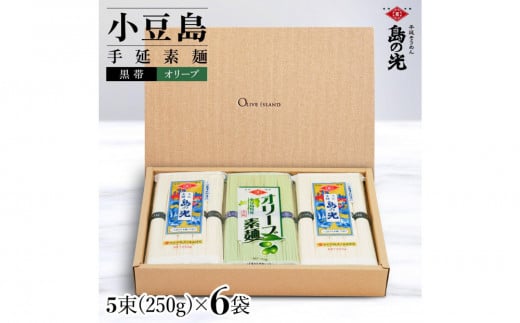 小豆島手延素麺 島の光 1袋250g 2種6袋セット 紙箱【特級品黒帯×4オリーブ素麺×2】