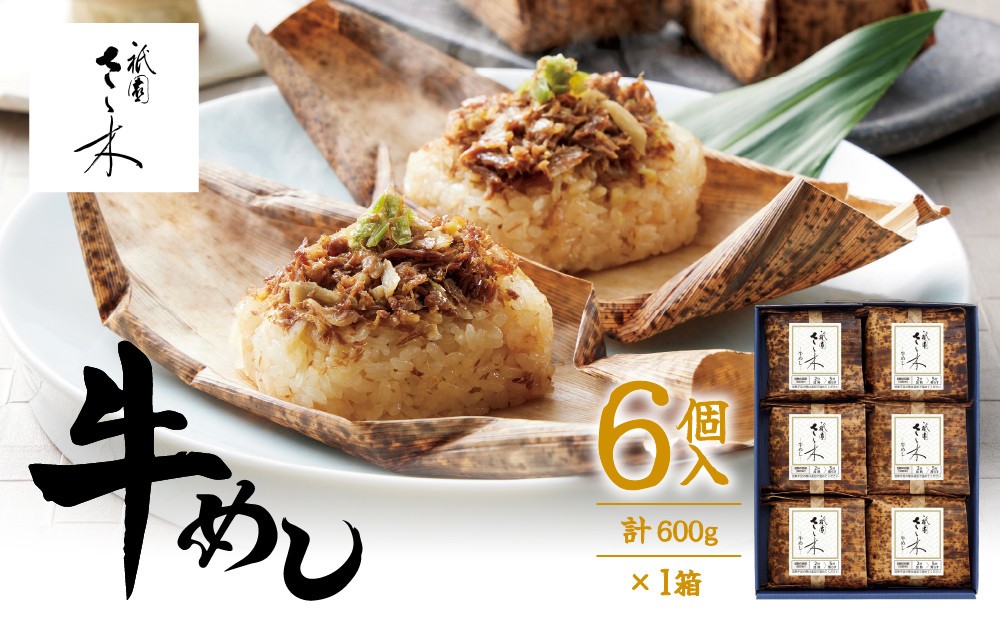 
                  【祇園さゝ木】牛めし 6個/計600g | 京都 牛めし 人気 ［ 京都 料亭 祇園さゝ木 牛めし 京料理 人気 おすすめ 老舗 グルメ ミシュラン お取り寄せ ］
                