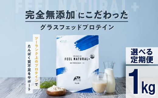  FIXIT FEEL NATURAL グラスフェッドプロテイン+WPI 1kg (プレーン)   WPIプロテイン  ダイエット サポート 置き換え プロティン プロテイン 朝食 タンパク質 たんぱく質 ダイエットサポート ドリンク 食事 国産 美容 食生活  高たんぱく質 低糖質 低脂質 栃木県 真岡市 送料無料