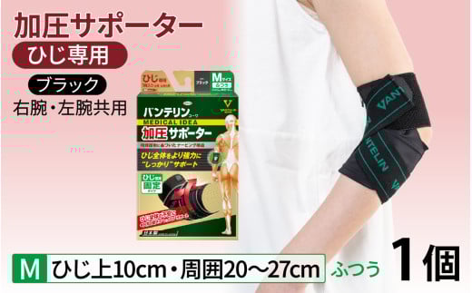 バンテリンコーワ加圧サポーター　ひじ専用　ふつうサイズ（Ｍ）　ブラック　１個