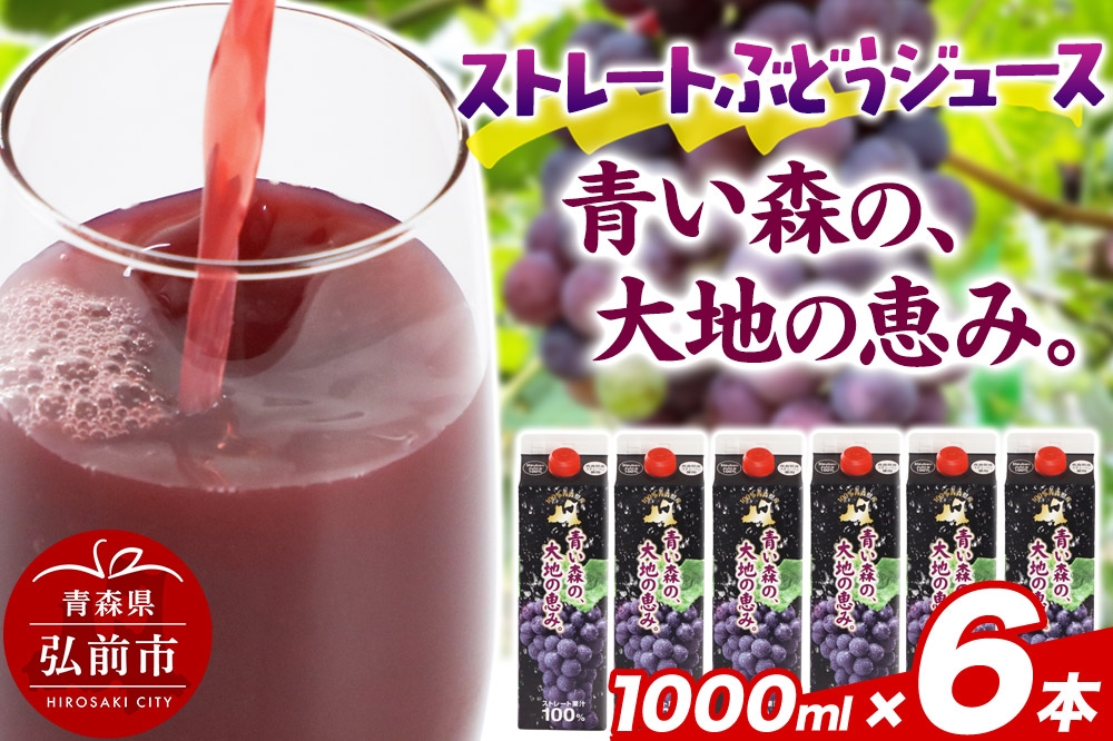 
                  無添加 ストレートぶどうジュース 【青い森の、大地の恵み。あおもりスチューベン100】 1000ml×6本 [おいしい グレープ ジュース ストレート ぶどう ぶどうジュース フルーツ 飲料 果実 果物 美味 葡萄]
                