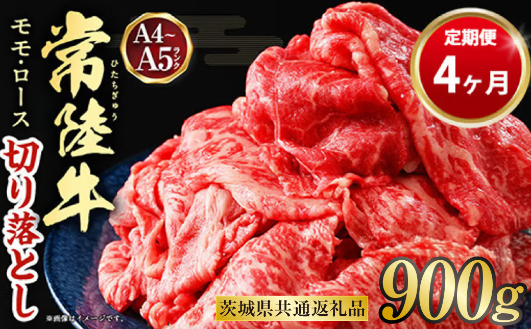【定期便 4ヶ月】【常陸牛】切り落とし 900g 合計3.6kg（茨城県共通返礼品 茨城県産）
