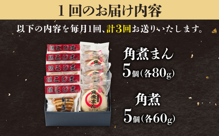 【3回定期便】角煮5個＆角煮まん5個 五島市/角煮家こじま [PGX062]