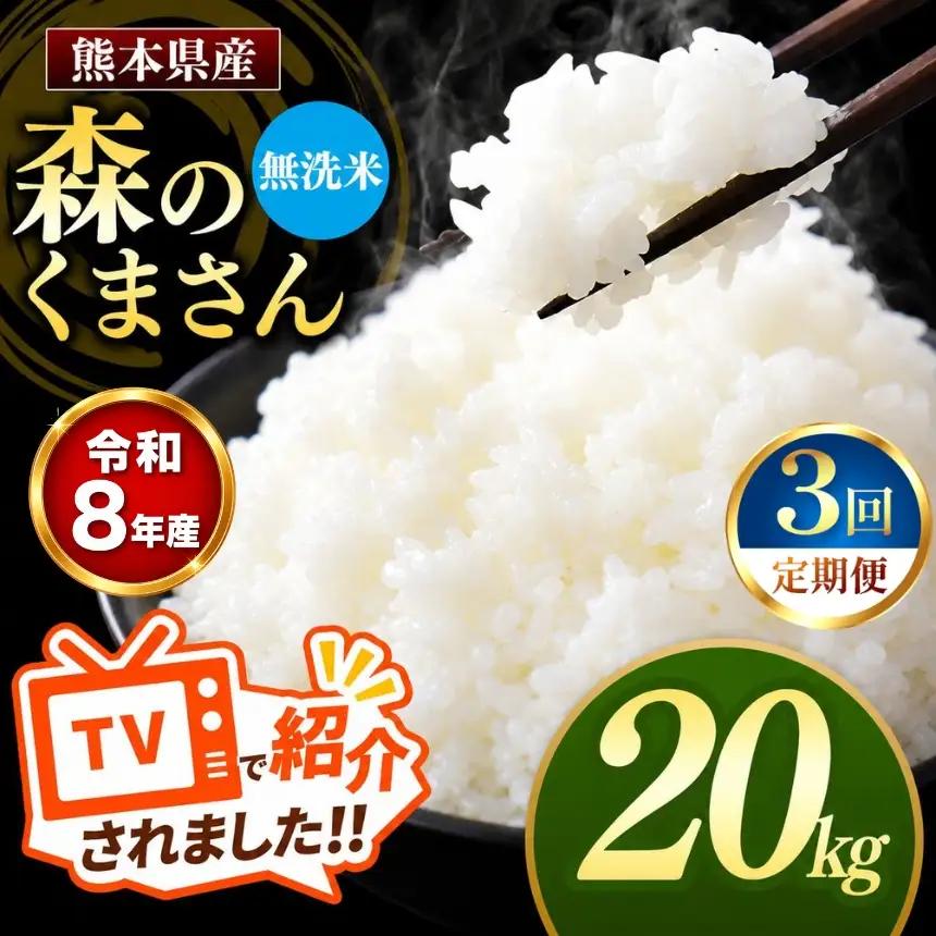 【 定期便 3回 】R8年産 熊本県産 無洗米 森のくまさん 20kg