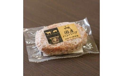 国産ハンバーグ (1個150g)×3個 450g| 国産 国産牛 高級 ハンバーグ グルメ ジューシー ギフト 贈答 お取り寄せ 選べる おすすめ 肉汁 ふるさと 納税 おかず 美味しい お肉 にく 惣菜 家族 家庭 贅沢 ご褒美 栃木県 矢板市