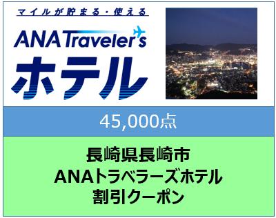 長崎県長崎市ANAトラベラーズホテル割引クーポン45,000点分