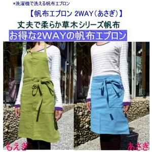 洗濯機で洗える2WAYの帆布エプロン　もえぎ [尾道 帆布鞄 彩工房]