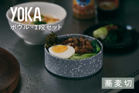 YOKAボウル・1段セット 蕎麦切（そばきり）