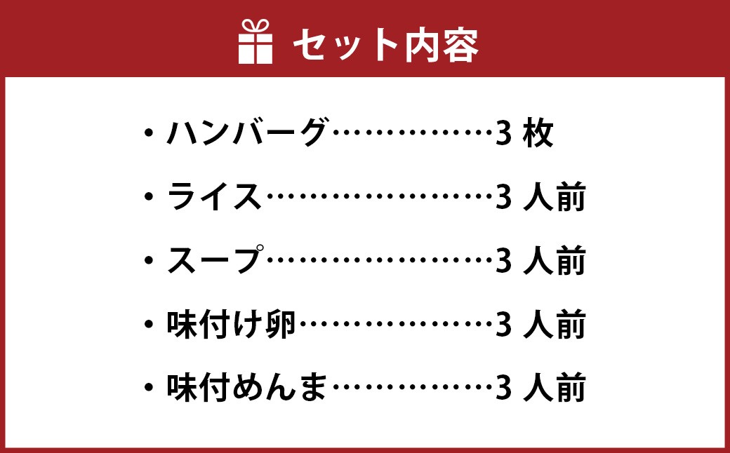 出汁で食べるハンバーグ 初代しるばーぐ3食セット