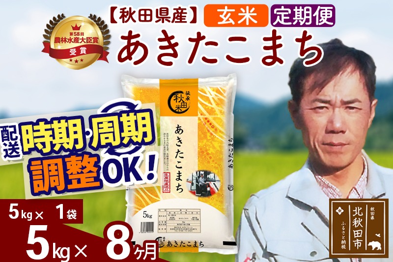 ※令和7年産※《定期便8ヶ月》秋田県産 あきたこまち 5kg【玄米】(5kg小分け袋) 2025年産 お届け時期選べる お届け周期調整可能 隔月に調整OK お米 みそらファーム [みそらファーム 秋田 お米 あきたこまち 米どころ 東北 北秋田市 秋田県産 冷めてもおいしい おにぎり おむすび お弁当 白米]|msrf-20308