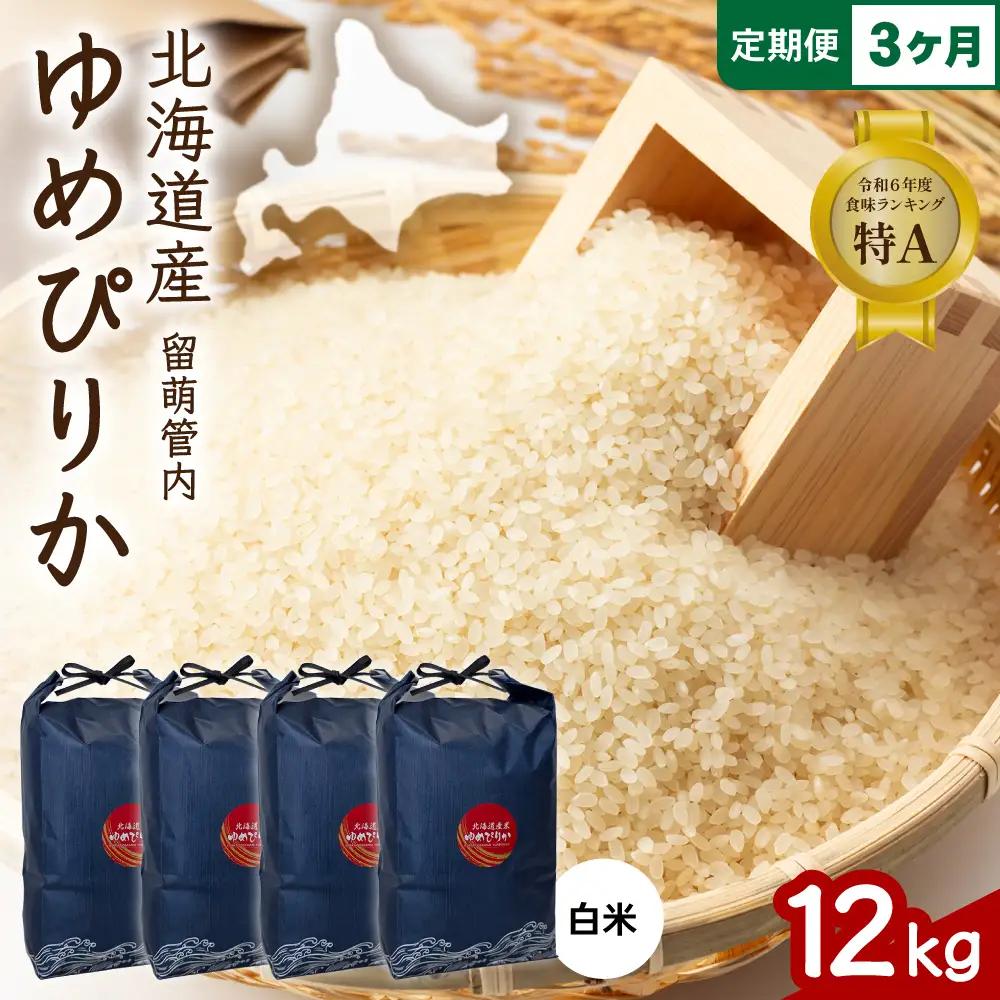 3ヵ月定期便 北海道 留萌管内産 ゆめぴりか 白米 12kg(3kg×4袋)  米 精米 お米 米
