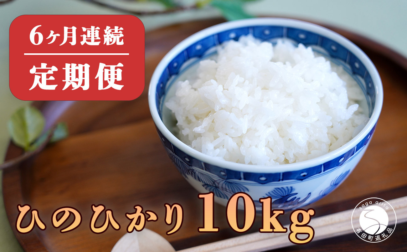 
【発送直前に精米！6回定期便】新米 棚田で育った ひのひかり 10kg (5kg×2袋) 無洗米 6回 定期便 棚田米 西山食糧 K120-1
