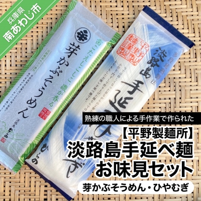 【平野製麺所】淡路島手延べ麺お味見セット(芽かぶそうめん、ひやむぎ)