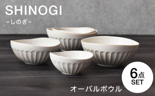 【美濃焼】 しのぎ オーバルボウル 6点セット　【見谷陶器】 和食器 鉢 ボウル 器 [MCG040]