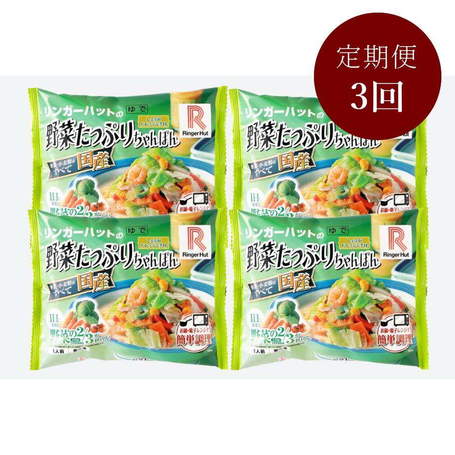 【3ケ月定期便】リンガーハットの野菜たっぷりちゃんぽん（4食入り）