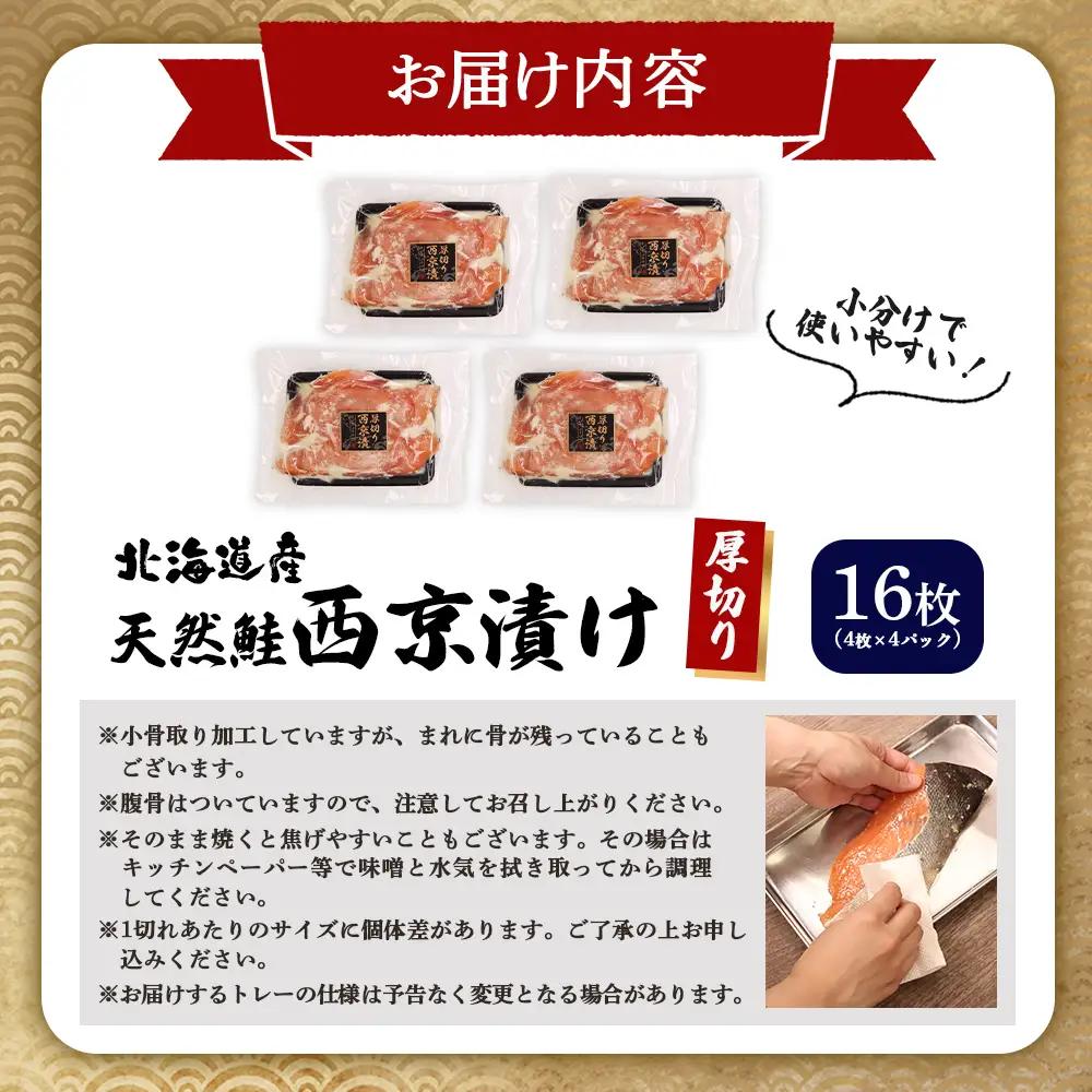 【北海道産】厚切り天然鮭西京漬け 計16枚（4枚×4パック）【02174】