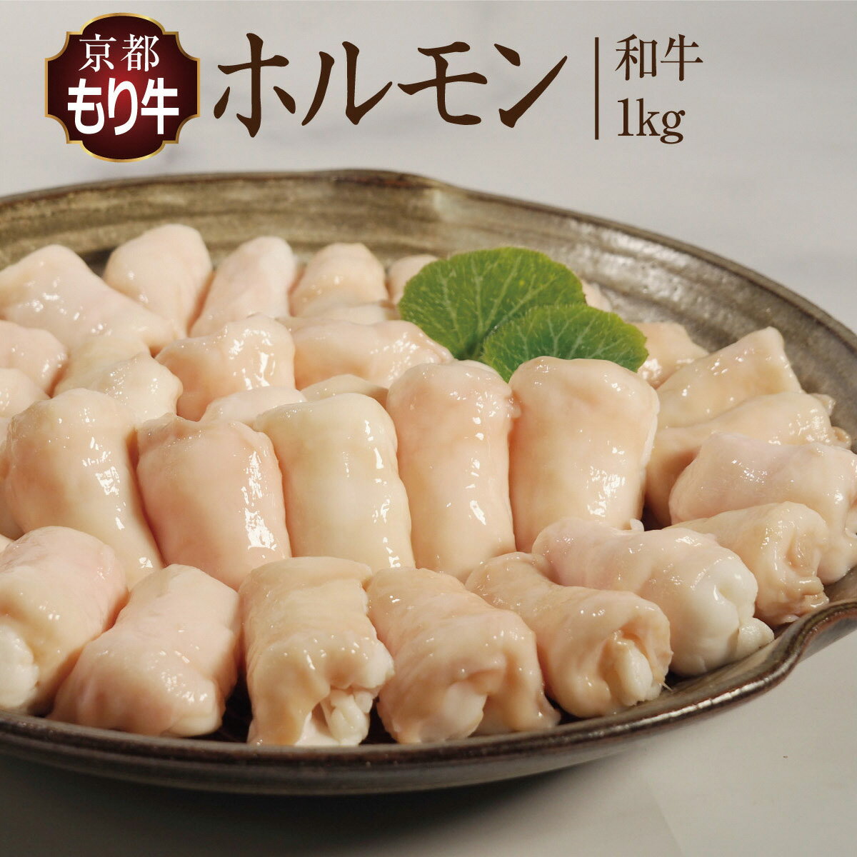 牛肉 京都もり牛 和牛 ホルモン 1kg 小分け 京都府産 国産 国産牛 黒毛和牛 小腸 焼き肉 焼肉 BBQ バーベキュー もつ もつ鍋 鍋 お肉 牛 肉 ブランド ギフト 冷凍 京都　【牛肉/ホルモン・お肉・牛肉・焼肉・バーベキュー・お肉・もつ鍋・牛肉】