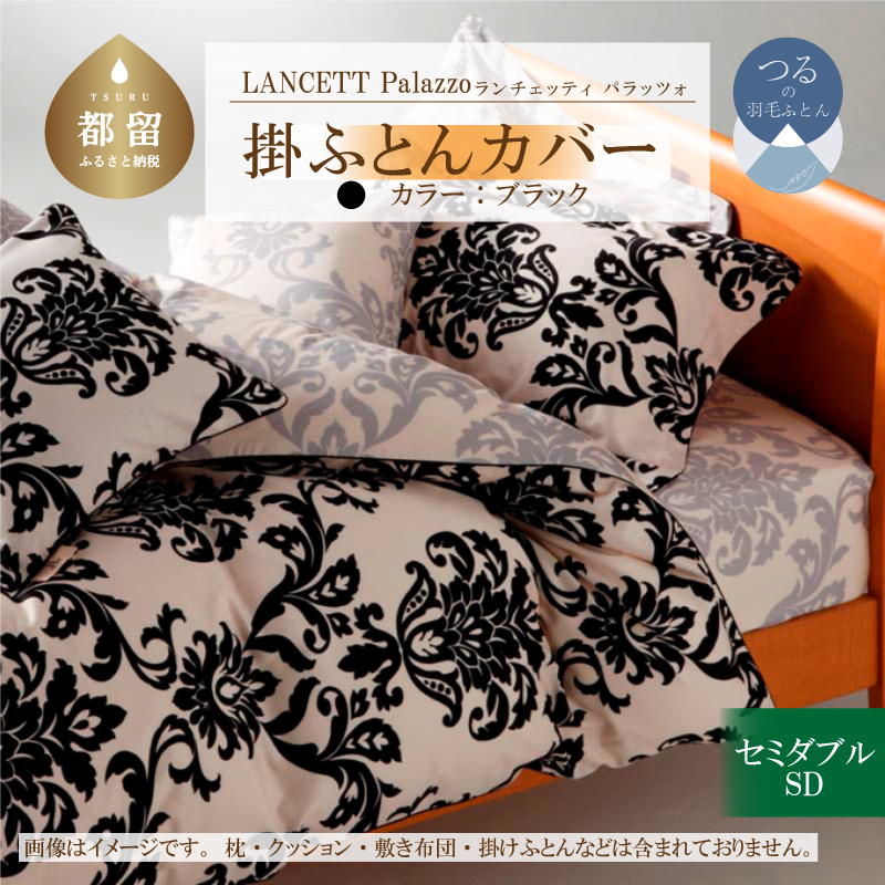 LANCETTIランチェッティPalazzoパラッツォ 掛カバー【SD(セミダブル)サイズ】【ブラック】【日本製】