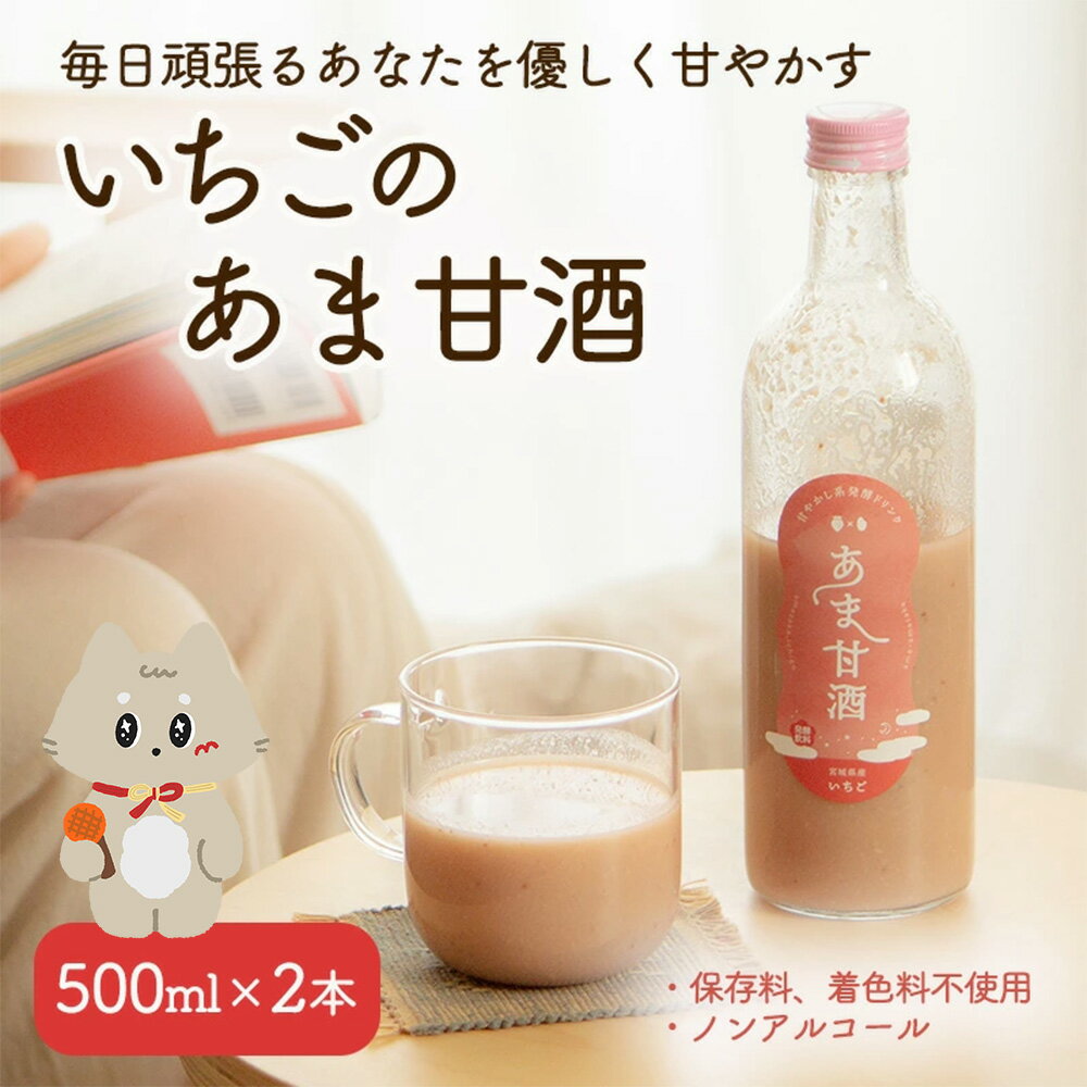 【ふるさと納税】いちご 甘酒 500ml×1本 米麹 麹 保存料 着色料 不使用 ノンアルコール お試しサイズ【12102】