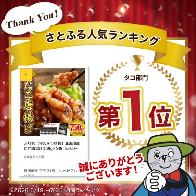 ふるさと納税 えりも町 えりも【マルデン特製】北海道産たこ唐揚げ150g×5袋【er002-070-a】 |  | 01