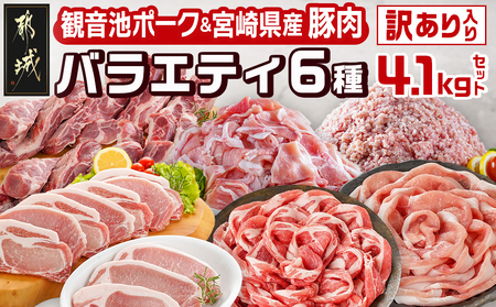 豚肉バラエティ6種4.1kgセット※訳あり入り_AC-9218_(都城市) 都城産豚 観音池ポーク ロース・肩ロースしゃぶしゃぶ用/ミンチ/スペアリブ/【訳あり】ロースとんかつ用 訳あり 宮崎県産豚切り落とし