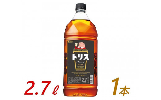 サントリー ウイスキー トリス ＜クラシック＞ 2.7Ｌ×1本　| ギフト プレゼント お酒 酒 原酒 詰め合わせ ウィスキー SUNTORY ハイボール ロック 水割り 家飲み 宅飲み パーティー 宴会 送料無料