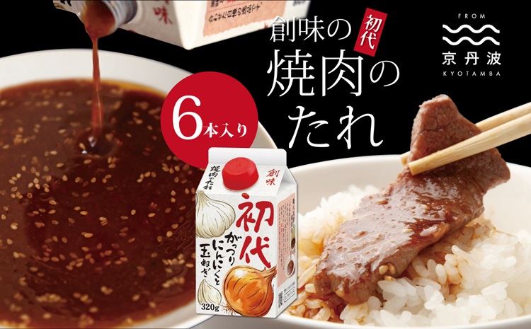 創味 焼肉のたれ 初代 6本入り