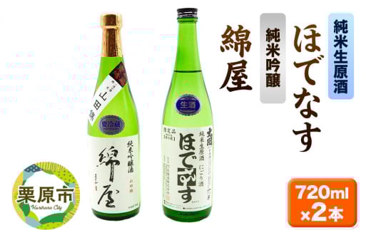 【日本酒・飲み比べセット】宮城・栗原の「綿屋 純米吟醸 小僧佐藤農場山田錦使用・ほでなす 純米生原酒」720ml×2本