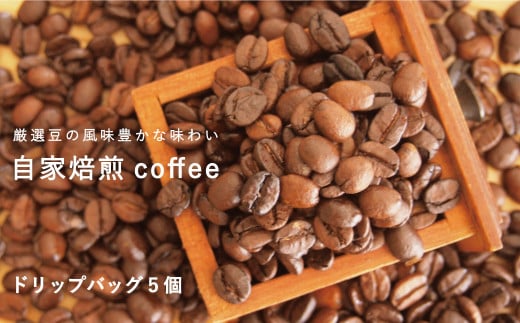 自家焙煎コーヒー (ドリップバッグ5個セット)