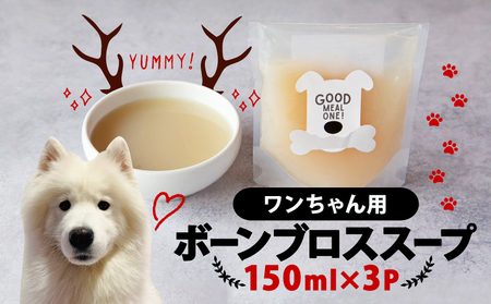 【大切な愛犬に】ボーンブロースープ150ml×3（犬 犬ペット用品 犬おやつ 8000円 ペットフード犬 犬用品)