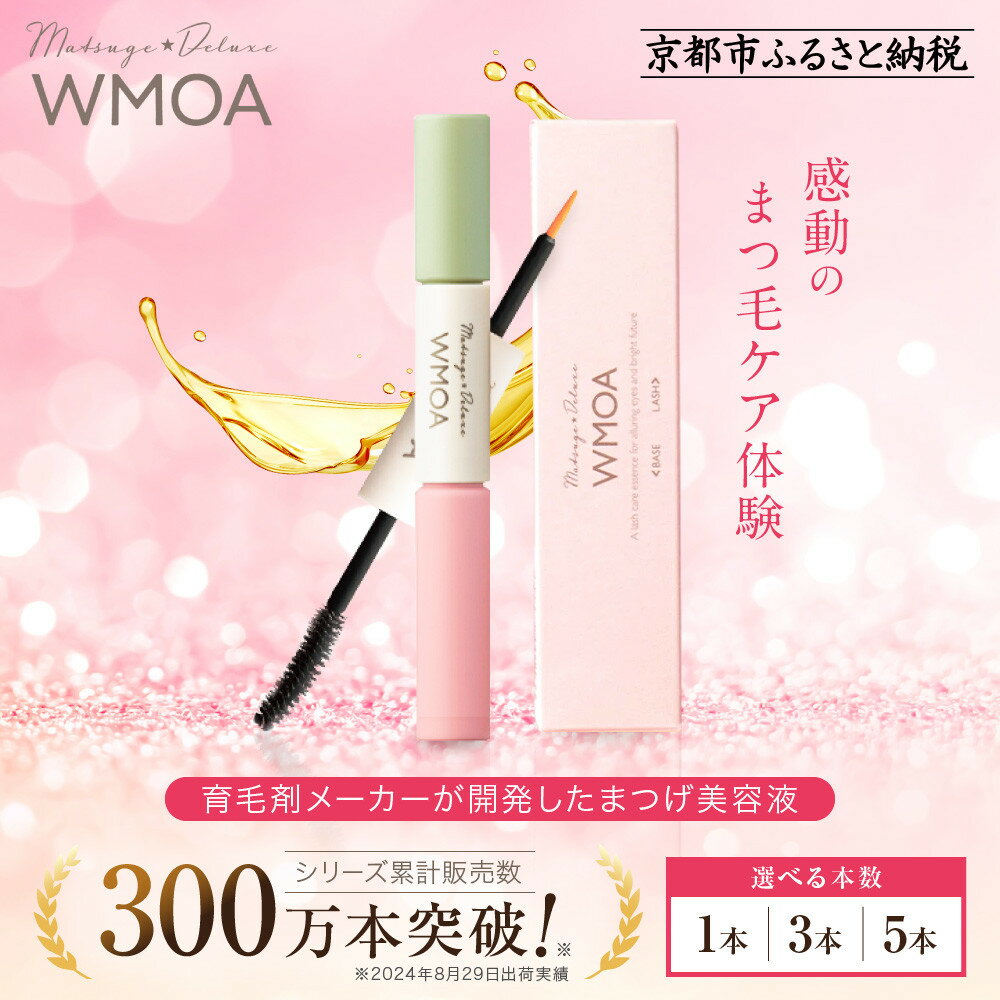 【ふるさと納税】【ファーマフーズ】《選べる本数》まつ毛デラックス WMOA | バイオベンチャー 育毛剤 化粧品 コスメ 美容 まつげ 睫 まつ育 まつ毛美容液 ケア 人気 おすすめ 高価 化粧品 通販 日本製