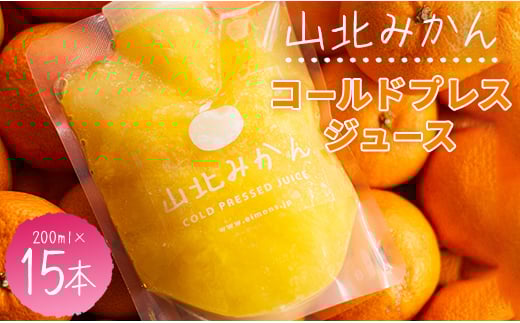みかんジュース 100％ ストレート 高級 山北みかんコールドプレスジュース 15本セット - 柑橘 ミカン 蜜柑 果物 フルーツ 果汁 100％ 濃縮 飲料 飲み物 詰め合わせ ギフト 贈り物 プレゼント のし対応可 特産品 EIMONS株式会社 高知県 香南市 冷凍 ei-0005