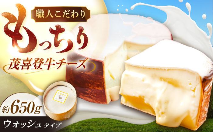 ＼TVで話題／北海道 茂喜登牛 チーズ 約650g（ウォッシュタイプ）《足寄町》【しあわせチーズ工房】チーズ ウォッシュチーズ ウォッシュタイプ 生乳 ミルク 乳製品 おつまみ おすすめ ギフト 650g 北海道産 あしょろ [BEAK016]