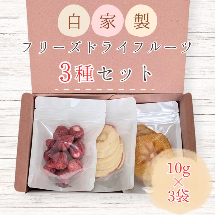 【ふるさと納税】メルカドレグメス　フリーズドライフルーツ　3種セット ／ フリーズドライフルーツ フリーズドライ フルーツ 果物 くだもの いちご イチゴ 苺 柿 かき カキ りんご リンゴ 林檎 バナナ 自家製 セット 詰め合わせ