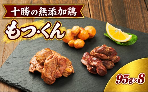 十勝の無添加鶏 無添加もつ・くん 95g×8パック ［うらがみミート］ 無塩せき 保存料・結着剤不使用【 もつ 肉 鶏 鳥 国産 惣菜 おつまみ 料理 燻製 加工品 北海道 十勝 幕別 】