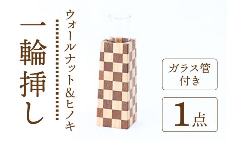 ウオールナット＆ヒノキ 市松模様 四角錐 一輪挿し（ガラス管付き）【有限会社山本木工所】 雑貨 インテリア 花瓶 [TBF003]